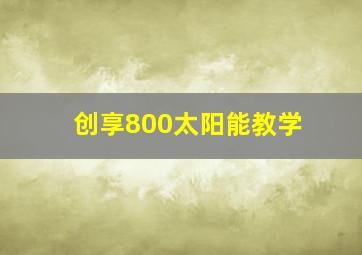 创享800太阳能教学