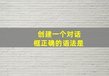 创建一个对话框正确的语法是