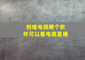 创维电视哪个软件可以看电视直播