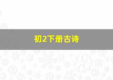 初2下册古诗