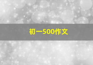 初一500作文