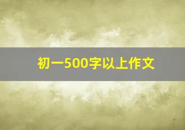 初一500字以上作文