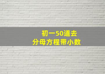 初一50道去分母方程带小数