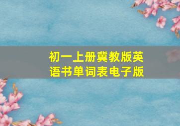 初一上册冀教版英语书单词表电子版