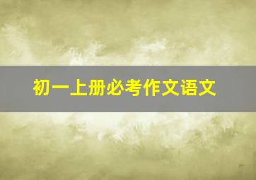 初一上册必考作文语文