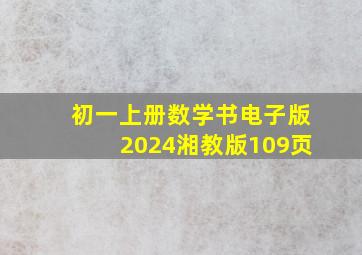 初一上册数学书电子版2024湘教版109页