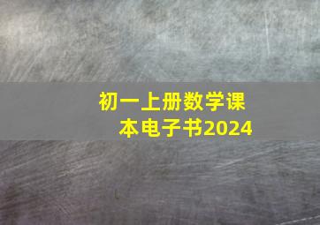 初一上册数学课本电子书2024