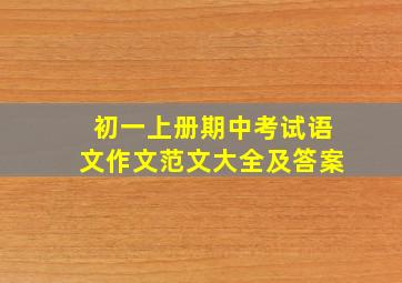 初一上册期中考试语文作文范文大全及答案