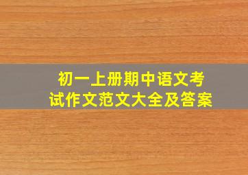 初一上册期中语文考试作文范文大全及答案