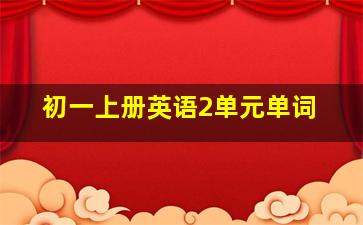 初一上册英语2单元单词