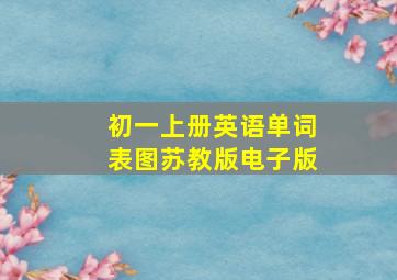 初一上册英语单词表图苏教版电子版