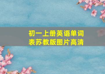 初一上册英语单词表苏教版图片高清