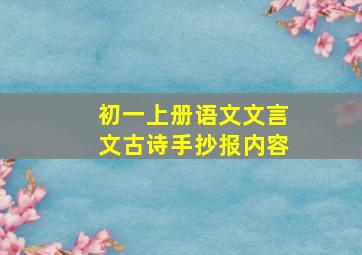 初一上册语文文言文古诗手抄报内容