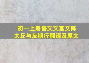 初一上册语文文言文陈太丘与友期行翻译及原文