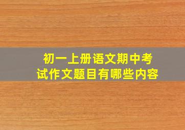 初一上册语文期中考试作文题目有哪些内容