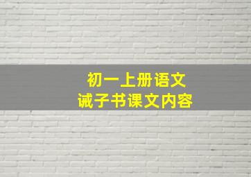 初一上册语文诫子书课文内容