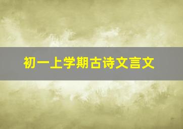 初一上学期古诗文言文