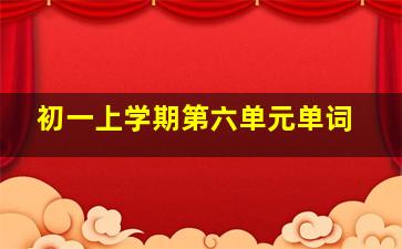 初一上学期第六单元单词