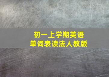 初一上学期英语单词表读法人教版