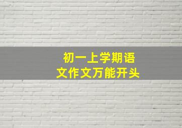 初一上学期语文作文万能开头