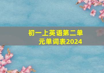 初一上英语第二单元单词表2024