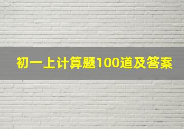 初一上计算题100道及答案