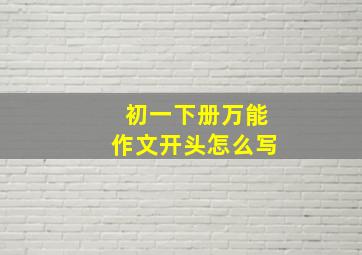 初一下册万能作文开头怎么写