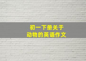 初一下册关于动物的英语作文