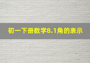 初一下册数学8.1角的表示