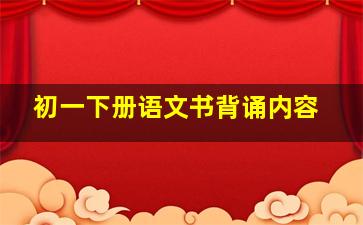 初一下册语文书背诵内容