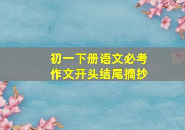 初一下册语文必考作文开头结尾摘抄