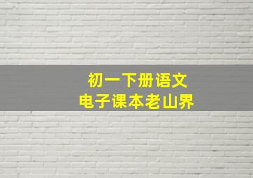 初一下册语文电子课本老山界