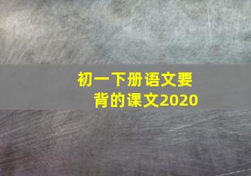 初一下册语文要背的课文2020