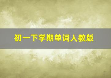 初一下学期单词人教版