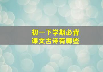 初一下学期必背课文古诗有哪些