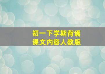 初一下学期背诵课文内容人教版