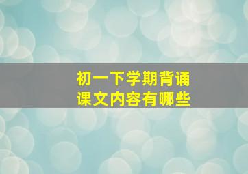 初一下学期背诵课文内容有哪些