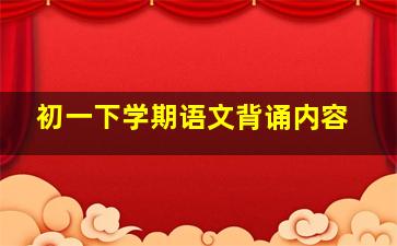 初一下学期语文背诵内容