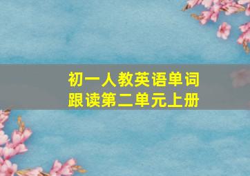 初一人教英语单词跟读第二单元上册