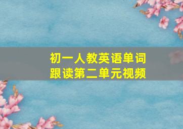 初一人教英语单词跟读第二单元视频