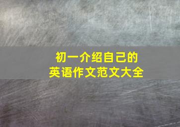 初一介绍自己的英语作文范文大全