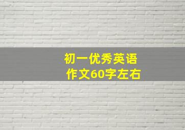 初一优秀英语作文60字左右