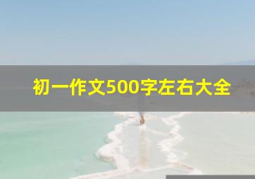 初一作文500字左右大全