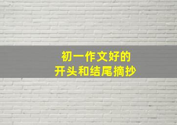 初一作文好的开头和结尾摘抄