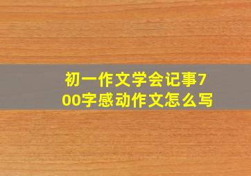 初一作文学会记事700字感动作文怎么写