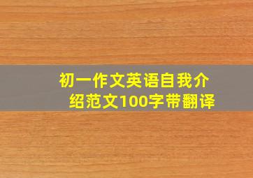 初一作文英语自我介绍范文100字带翻译