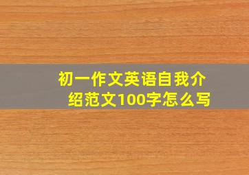 初一作文英语自我介绍范文100字怎么写