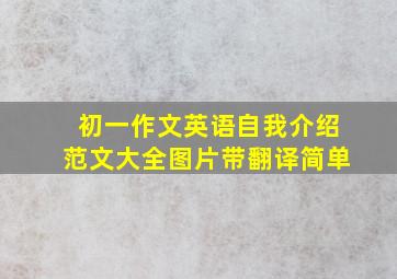 初一作文英语自我介绍范文大全图片带翻译简单