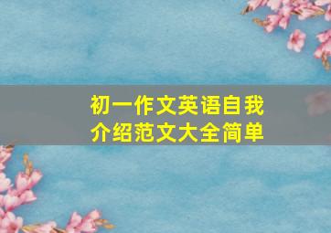 初一作文英语自我介绍范文大全简单