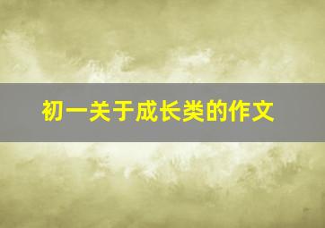 初一关于成长类的作文